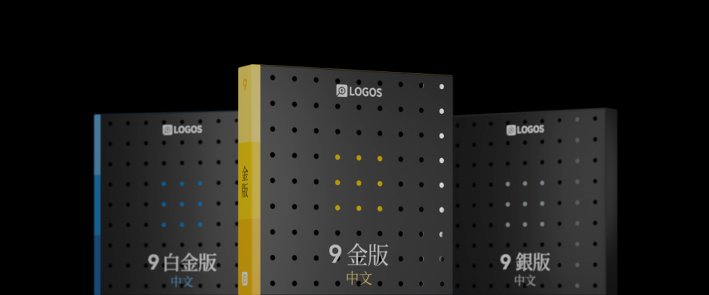 Chinese Logos 9 Bible Software