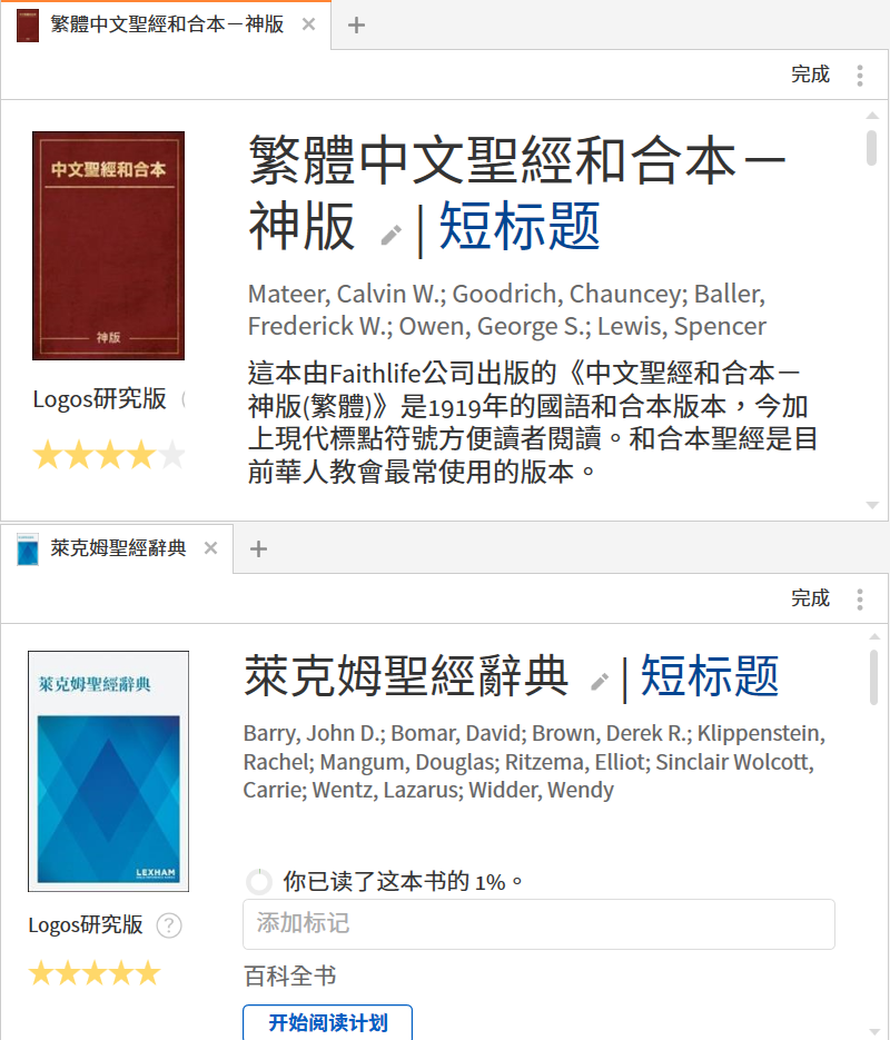 Logos平台上出售的圣经、辞典、字典和注释书等，大多数是研究版。