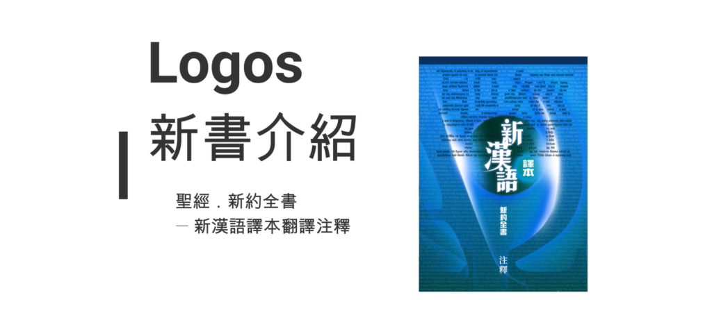 新漢語譯本翻譯注釋Logos版本