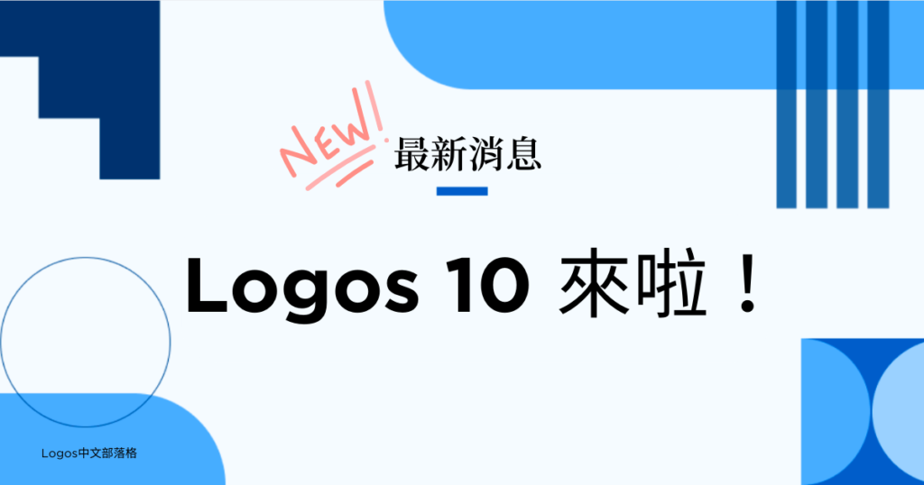 Logos 10 來了！新亮點與優惠搶先看！