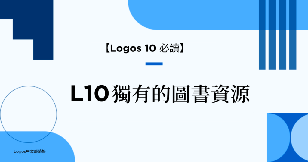 L10必讀：L10獨有的圖書資源