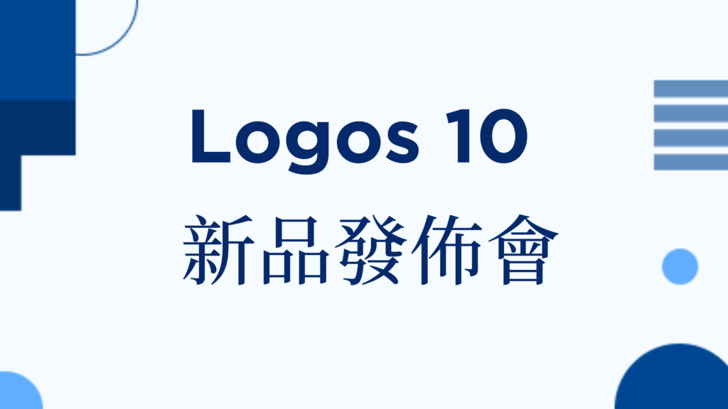 Logos 10 新品發佈會