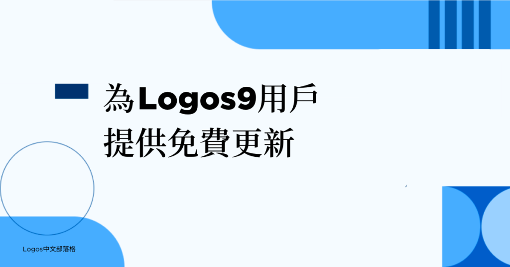 為Logos9用戶提供免費更新
