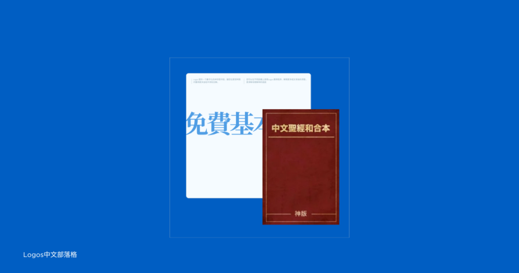 【免費基本版教學】聖經在Logos中更加靈活