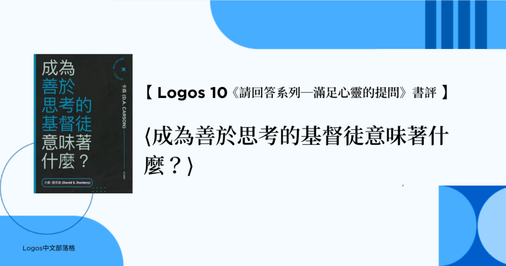 請回答系列—《成為善於思考的基督徒意味著什麼？》書評
