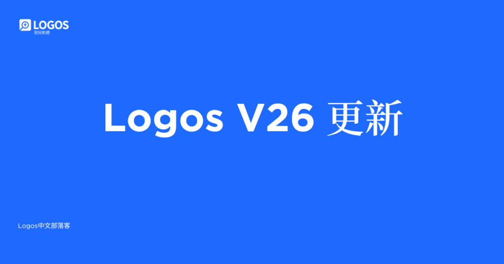 【Logos功能更新 】V26版本發布啦