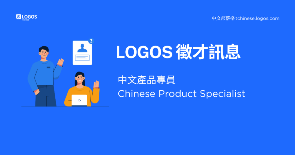 【Logos 徵才訊息】中文產品專員