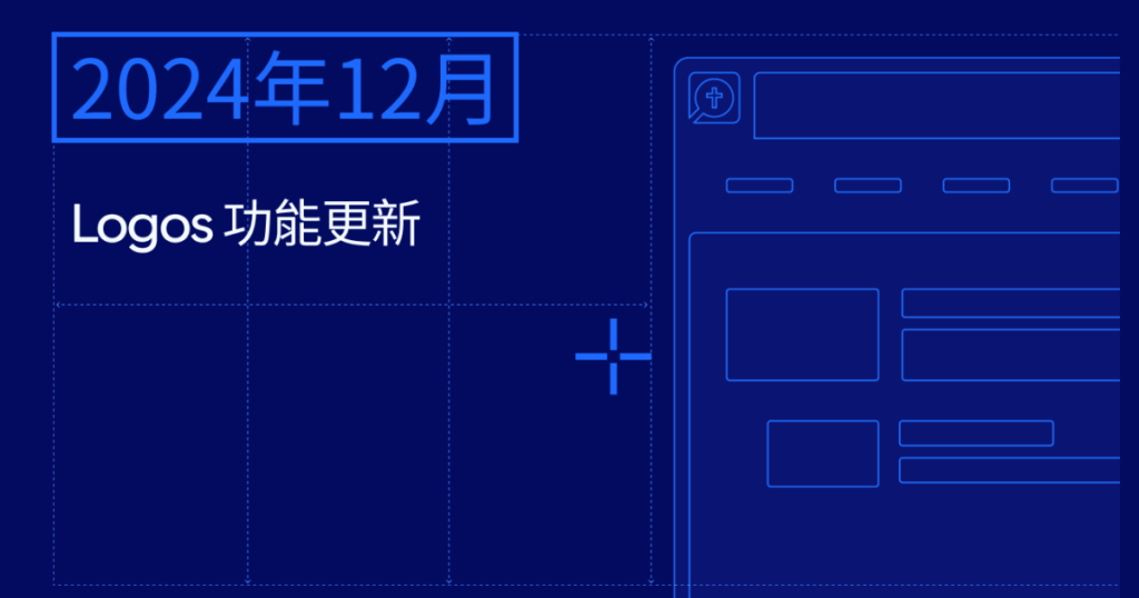 Logos 功能更新快報—2024年12月