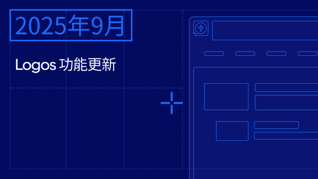 動態工具列的格式設定更新：在標記中增加了講章文件和查經教案文件。

概況裡神學類別增加新區分：概況裡的神學類別，增加不用書籍的分類，例如：宗派、作者、書籍。

智能搜索精選摘要再優化：預覽的段落可直接瀏覽出處和頁碼